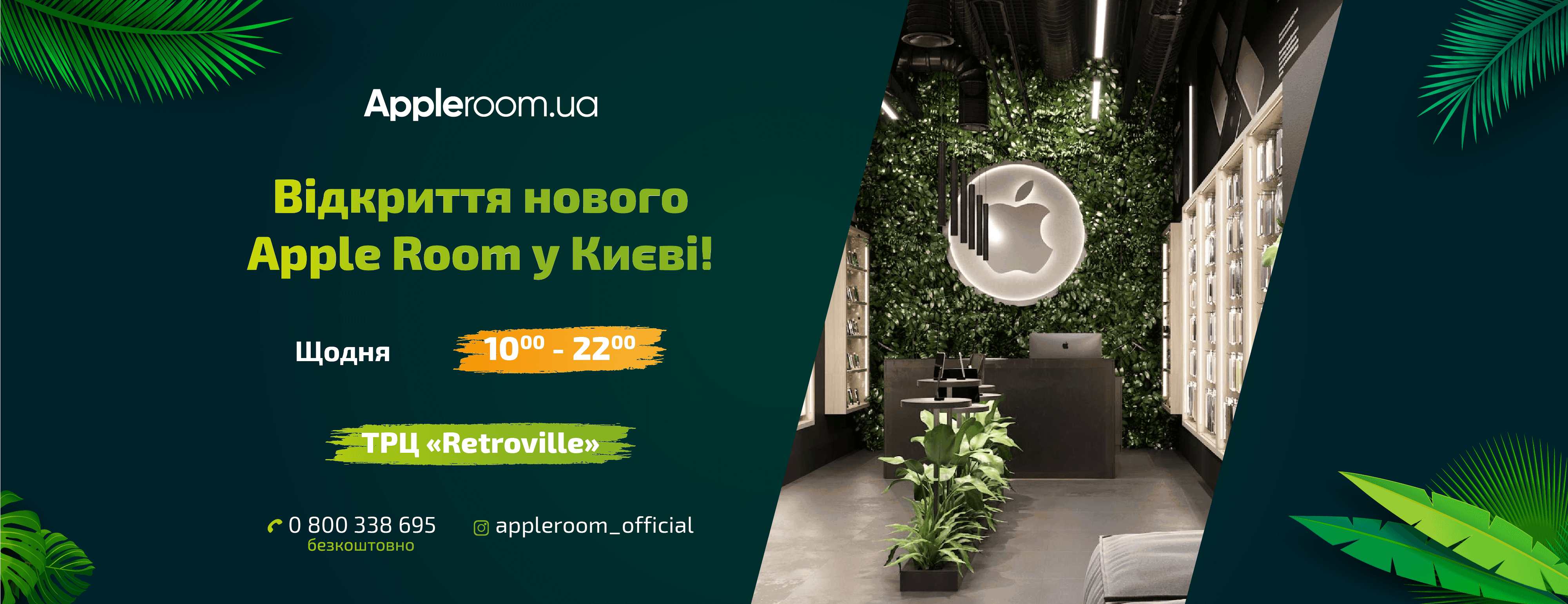 WOW! Новий Apple Room у Києві!