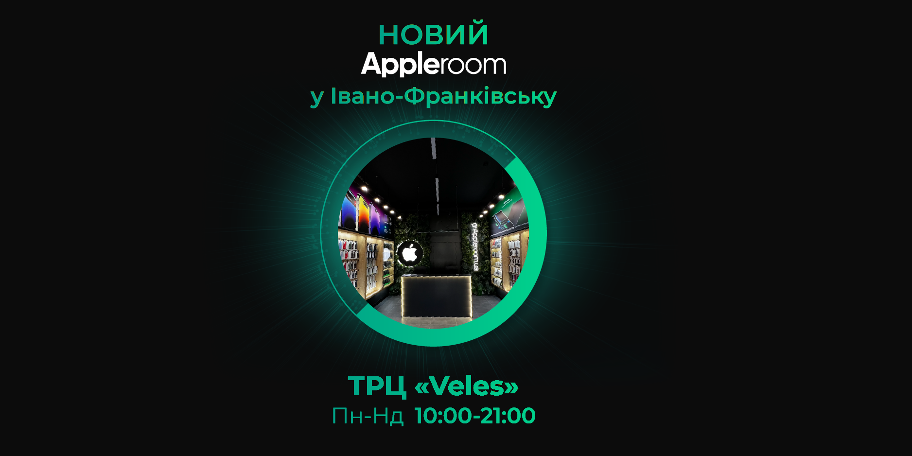 Appleroom в ТРЦ Veles - Ивано-Франковск