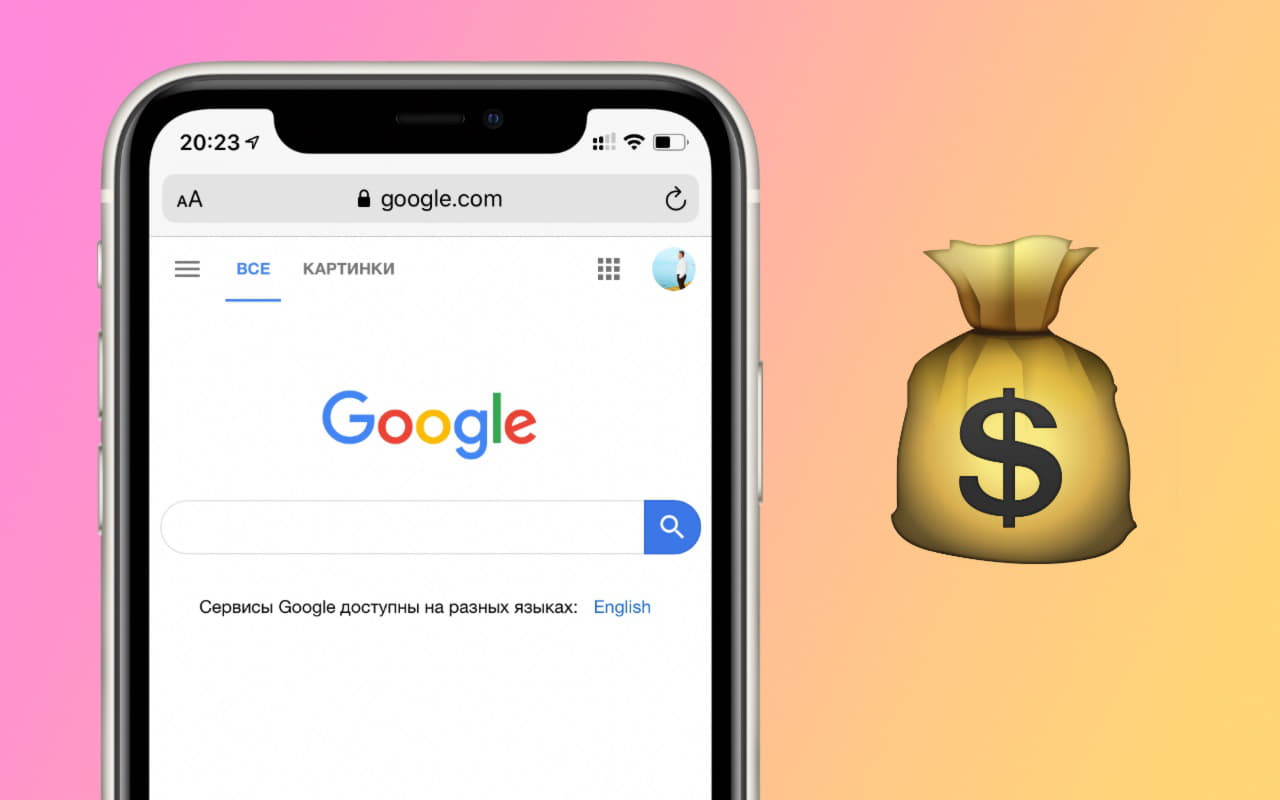 Скільки Google платить Apple, щоб бути пошуком за замовчуванням в iOS?