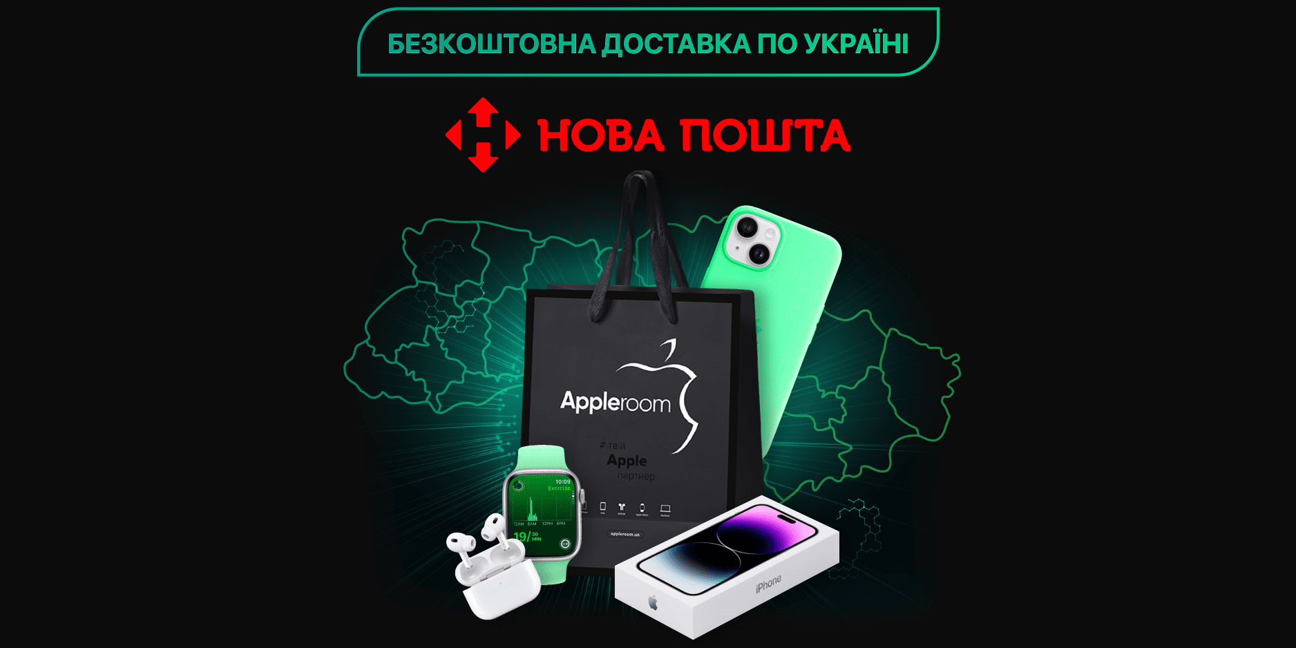 Безкоштовна доставка по Україні від Appleroom та Нової пошти