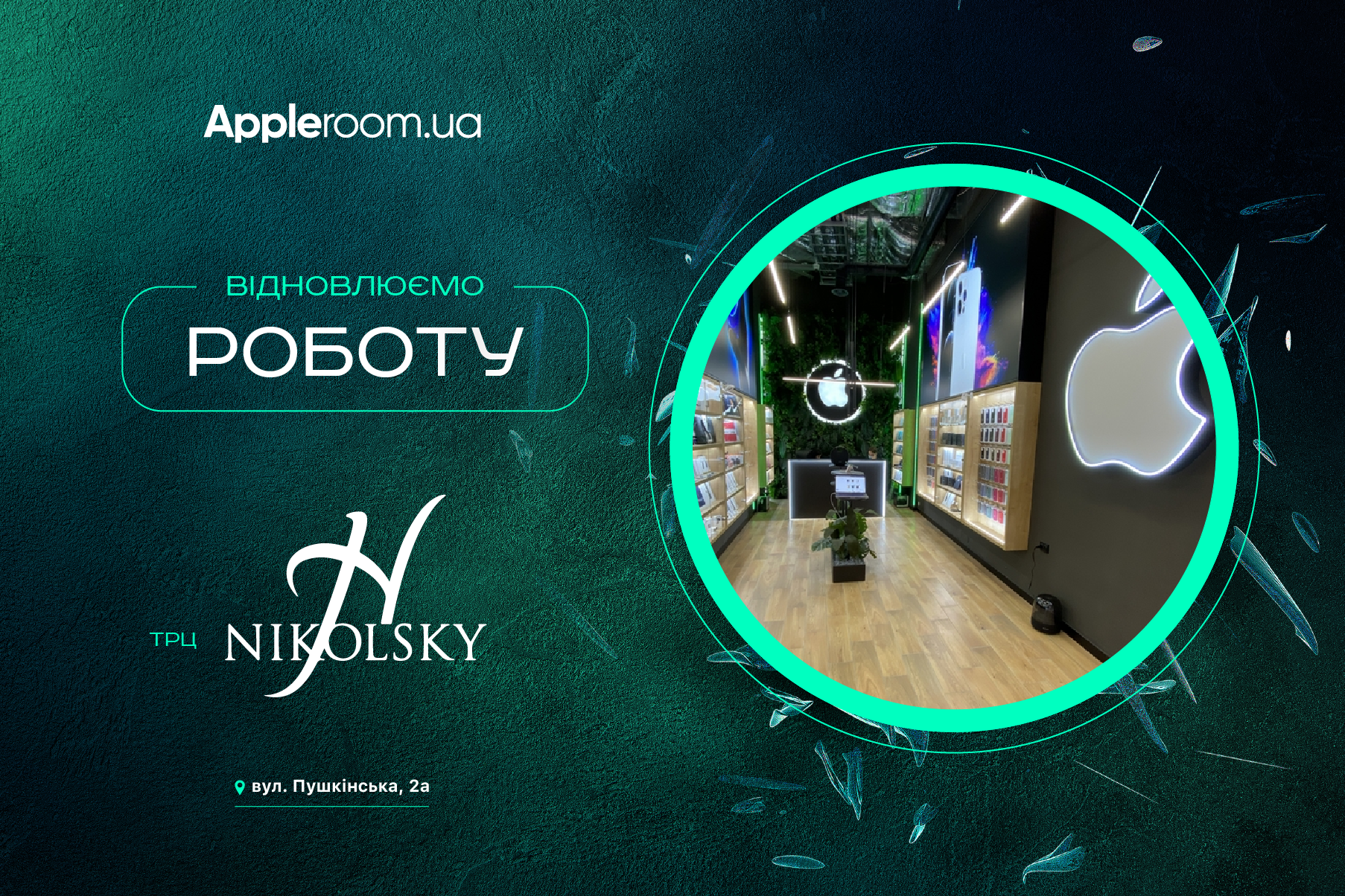 AppleRoom відновлює роботу в ТРЦ Nikolsky