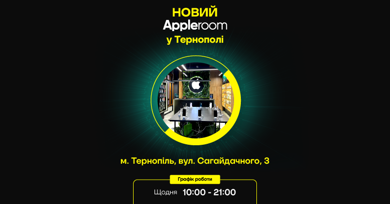 Appleroom теперь в Тернополе