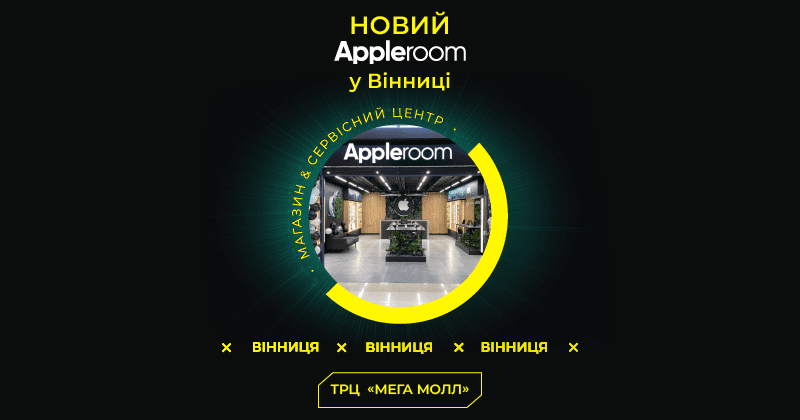 Новий магазин Appleroom у Вінниці