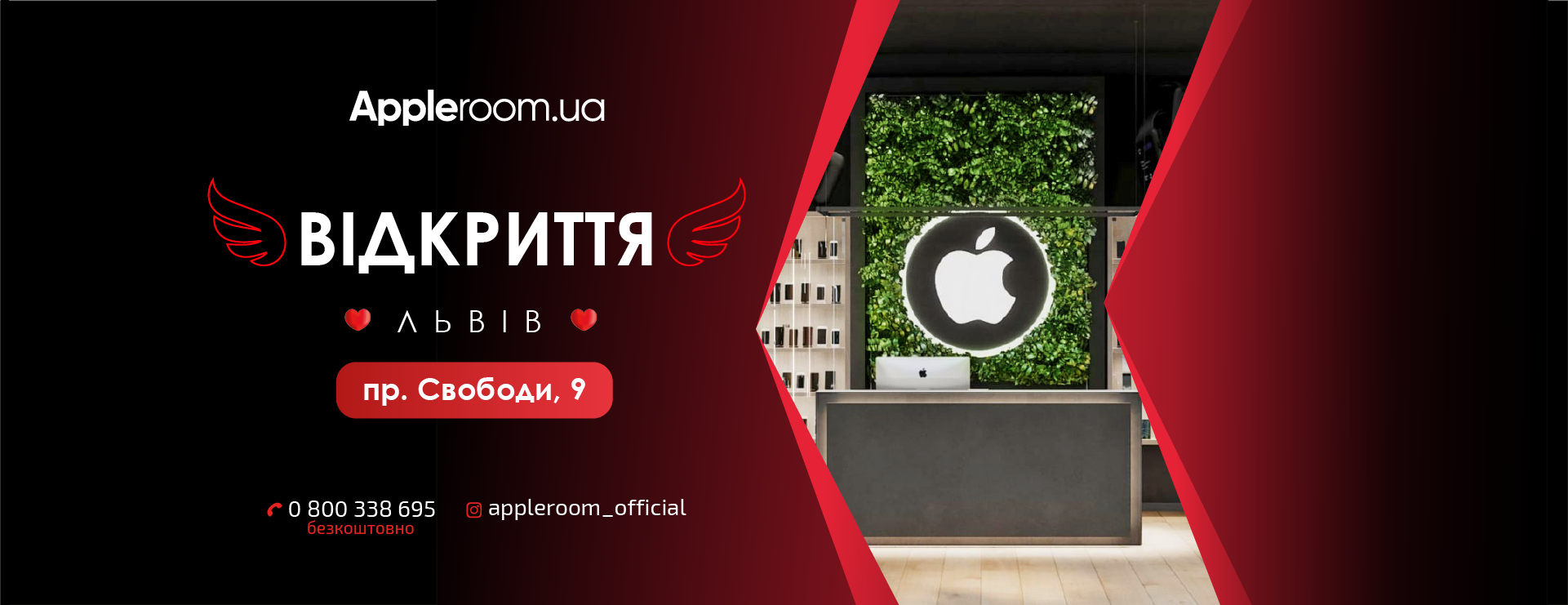 Новий Apple Room у самісінькому центрі Львова!