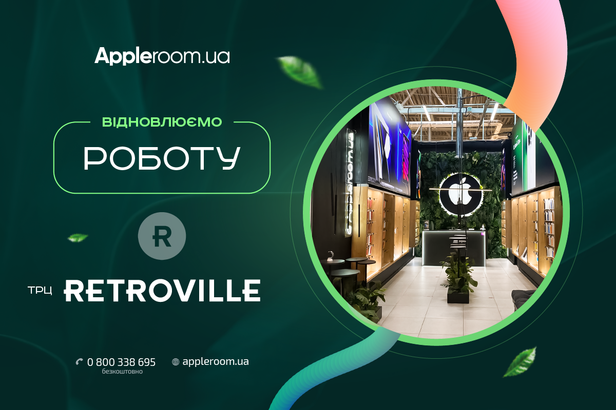 AppleRoom возобновляет работу в ТРЦ Retroville